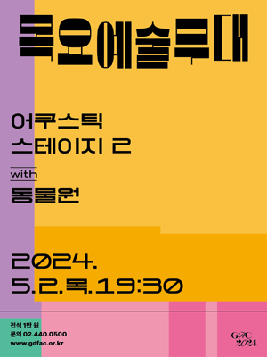목요예술무대, 어쿠스틱 스테이지 2 with 동물원