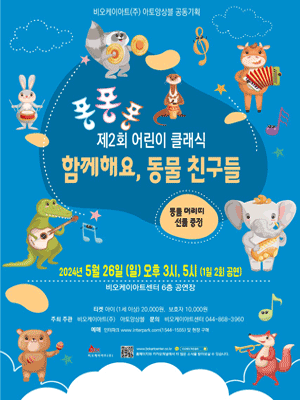 제2회 퐁퐁퐁 어린이 클래식: 함께해요, 동물 친구들 [세종]
