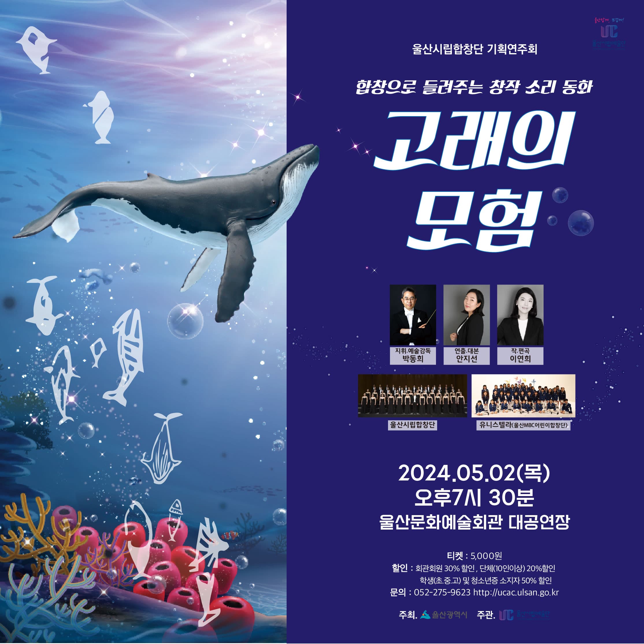 울산시립합창단, 기획연주회: 합창으로 들려주는 창작 소리동화 고래의 모험