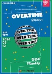 OVERTIME: 승부차기