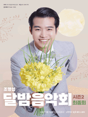 조명섭, 달밤 음악회 시즌2: 최종회 [서울]