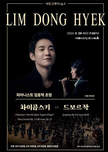 피아니스트 임동혁 초청, 차이콥스키 VS 드보르작