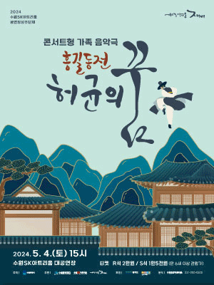 홍길동전: 허균의 꿈 [수원]