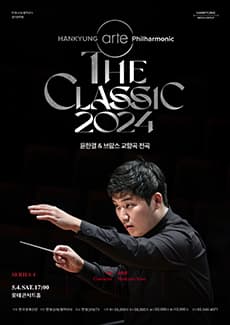 한경arte필하모닉 더클래식 시리즈4, 윤한결 & 브람스 교향곡 전곡