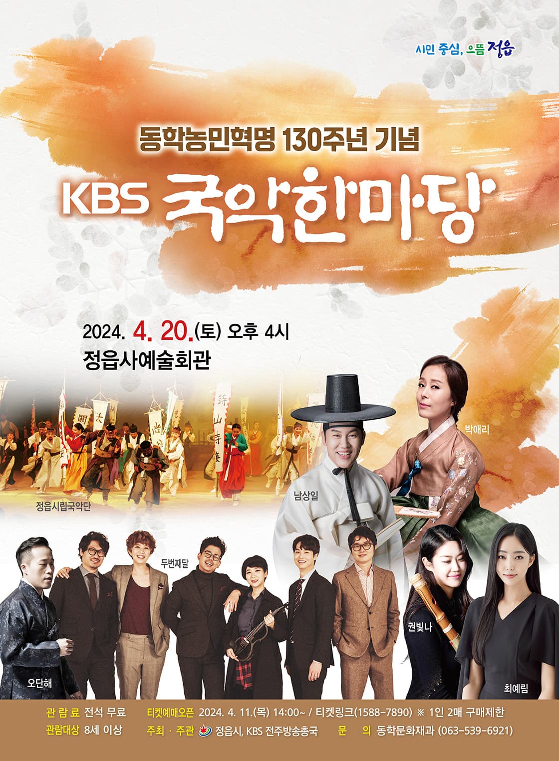 동학농민혁명 130주년 기념, KBS 국악한마당 [정읍]