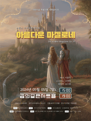 브람스 구연동화 연가곡, 아름다운 마겔로네