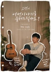 오왠의 어떤 이야기를 들려드릴까요?, Ep.3: 택우, 성영주