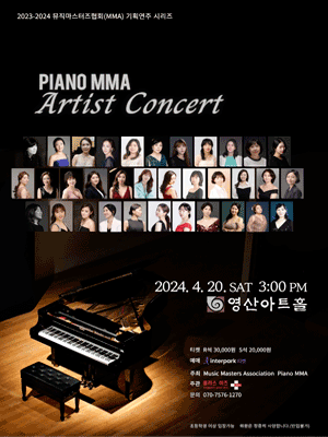 뮤직마스터즈협회(MMA), 피아노 아티스트 콘서트