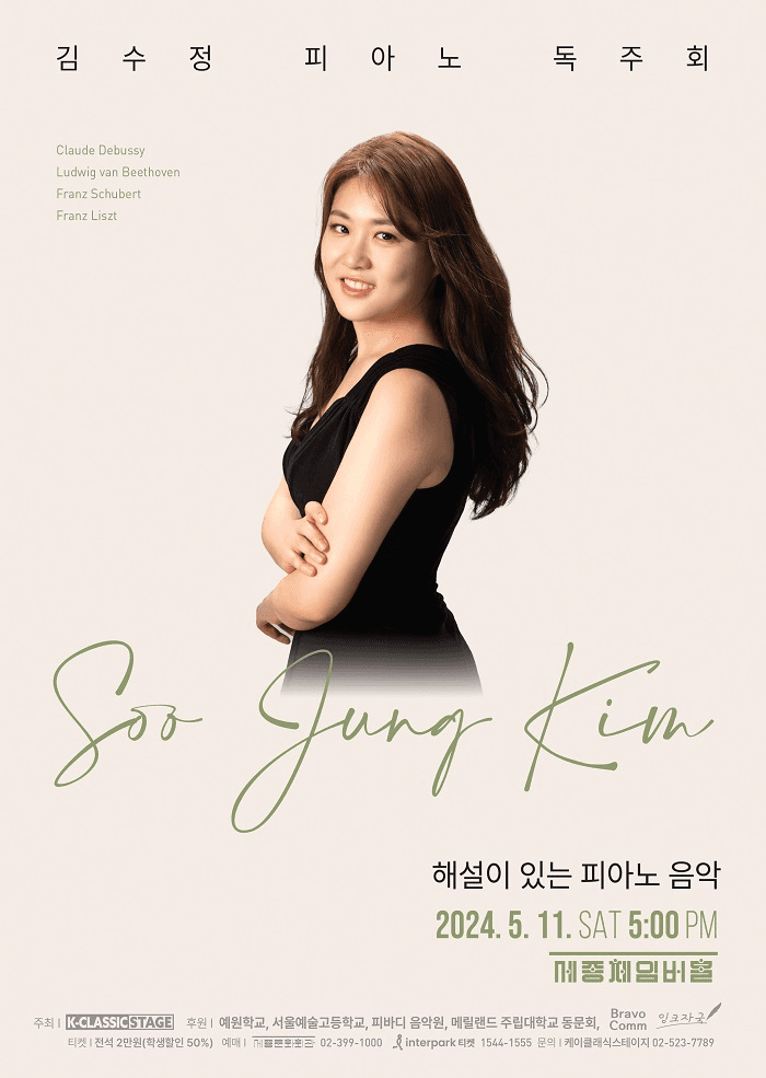 김수정 피아노독주회