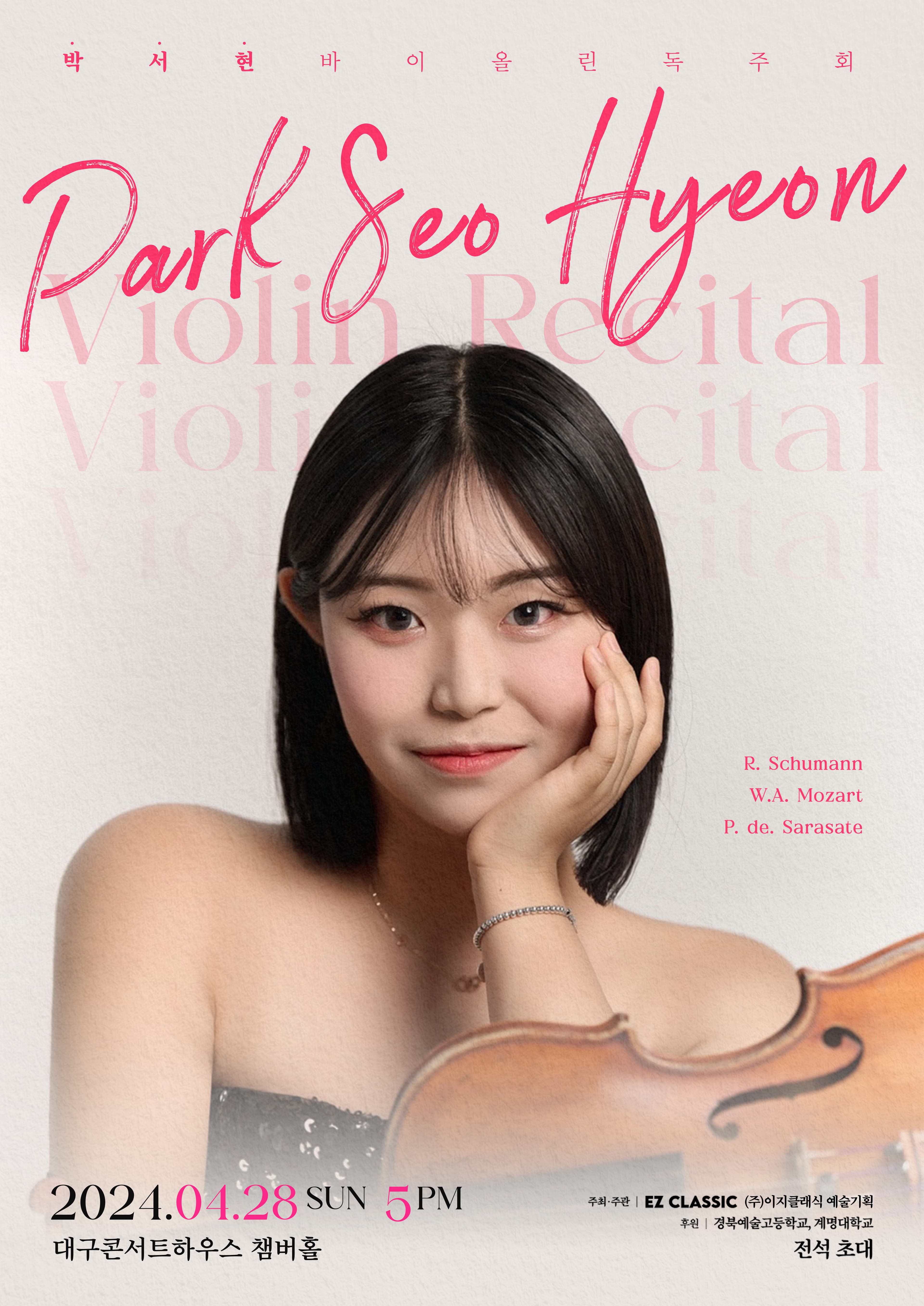 박서현 바이올린 독주회 [대구]