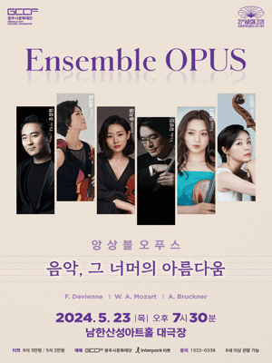 앙상블오푸스: 음악, 그 너머의 아름다움 [경기 광주]
