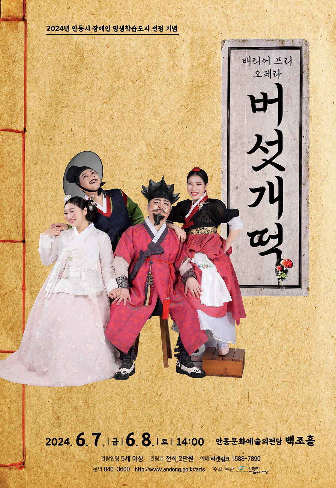 배리어 프리 오페라, 버섯개떡 [안동]