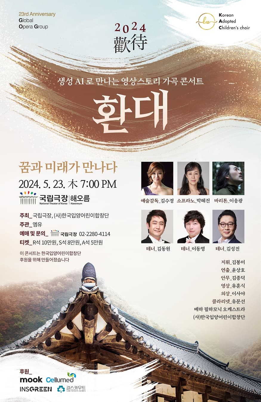 영상스토리 가곡콘서트, 환대