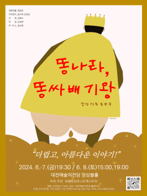 똥나라, 똥싸배기왕 [대전]