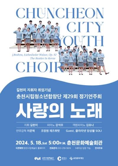 제29회 춘천시립청소년합창단 정기연주회: 사랑의 노래