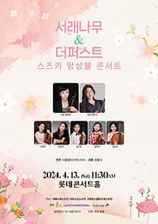 서래나무&더퍼스트 스즈키 앙상블 콘서트
