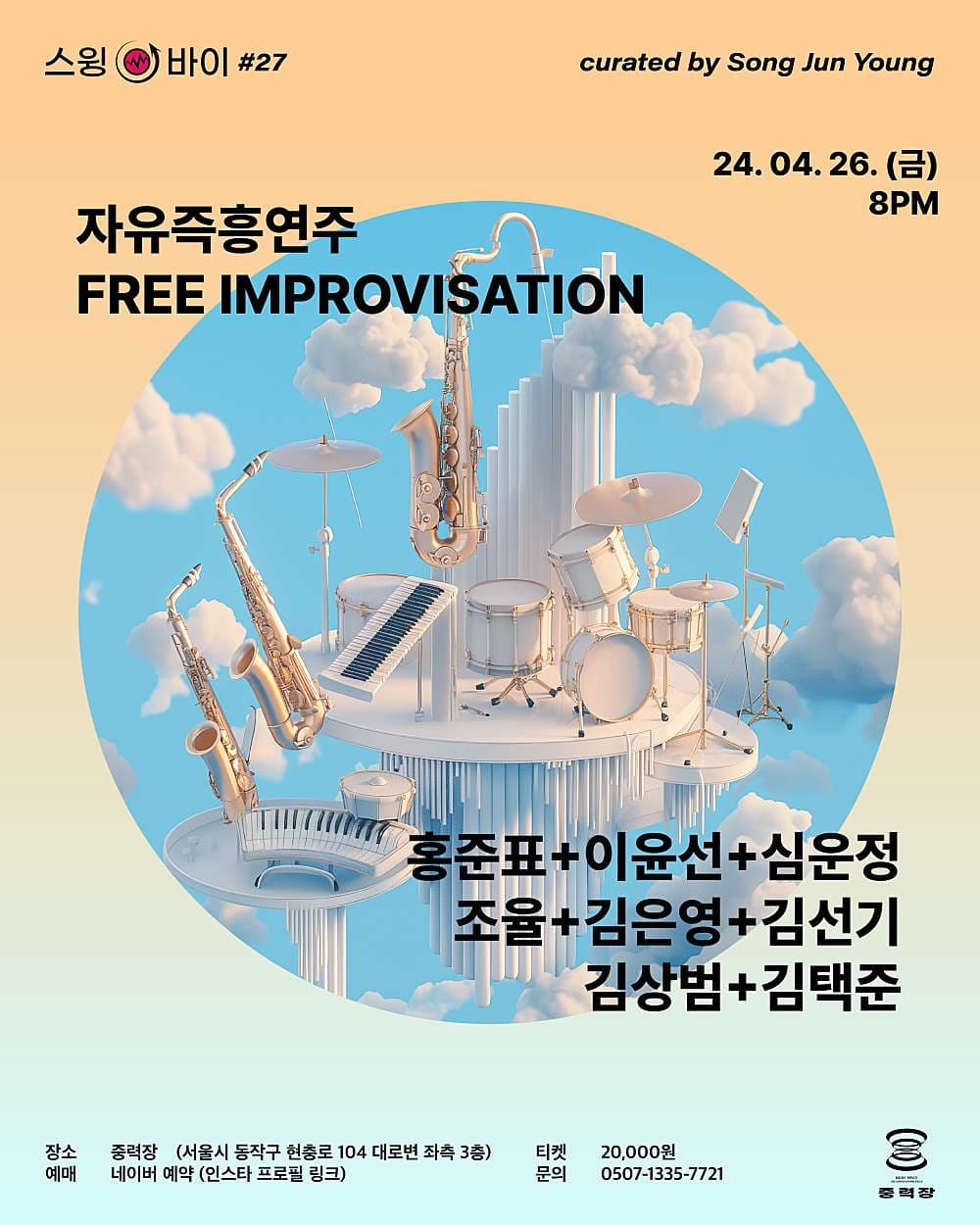 스물일곱번째 스윙-바이, 자유즉흥연주