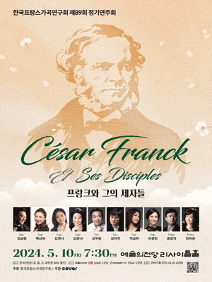 제89회 한국프랑스가곡연구회 정기연주회