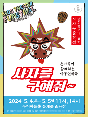 어린이공연 펀스티벌, 사자를 구해줘! [구리]