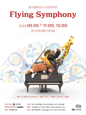 경기필하모닉, 키즈콘서트: 플라잉 심포니 [수원]