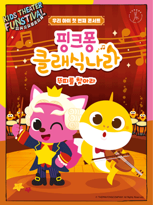 어린이공연펀스티벌, 핑크퐁 클래식 나라: 뚜띠를 찾아라 [구리]