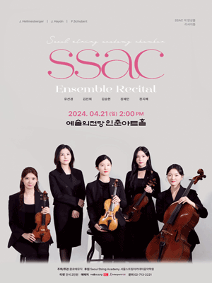 SSA초청, SSAC 싹 앙상블 리싸이틀