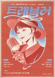 마치 단독 콘서트: Traveler: 경성 편 [서울]
