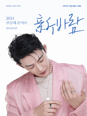 신승태 콘서트, 新바람