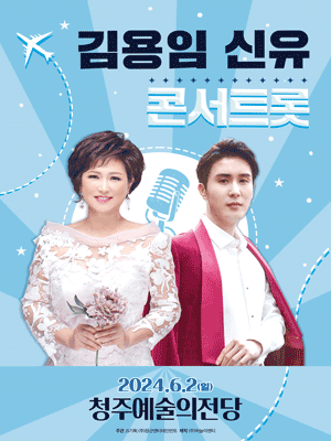 김용임, 신유의 콘서트롯 [청주]