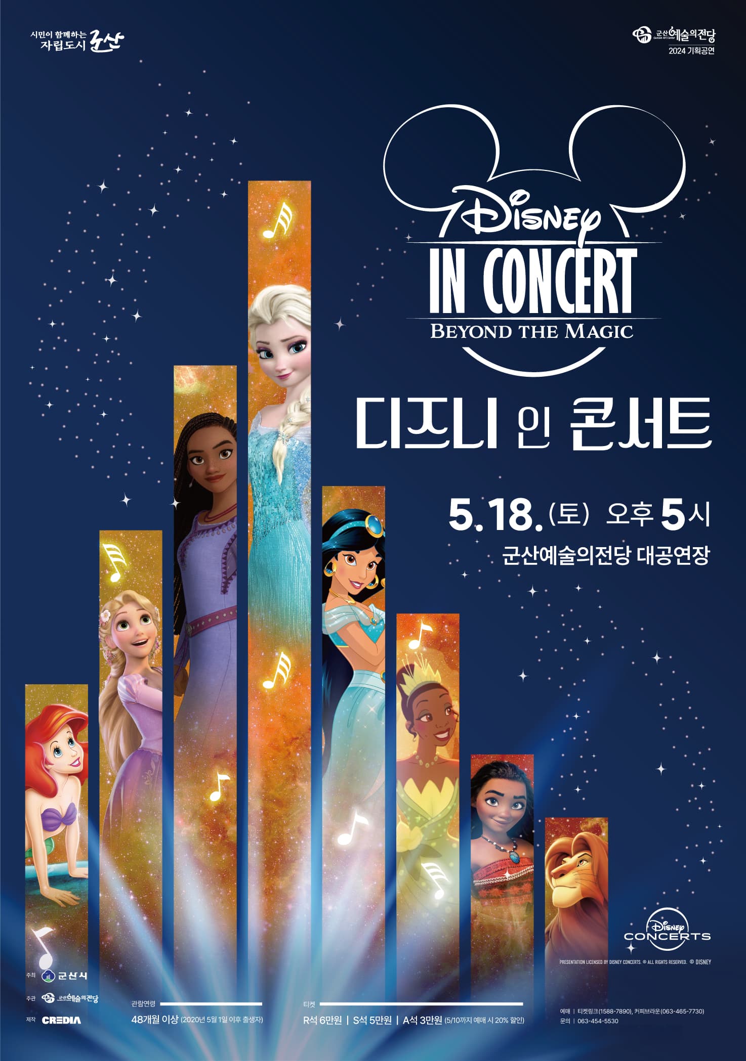 디즈니 인 콘서트 [군산]