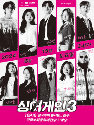 싱어게인3 TOP10 전국투어 [전주]