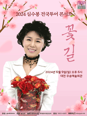 심수봉 전국투어 콘서트, 꽃길 [대전]
