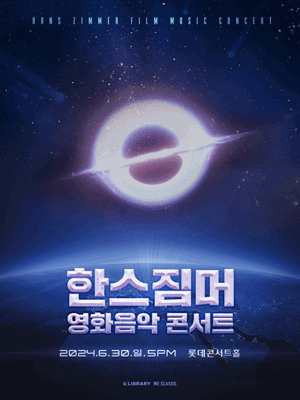 한스 짐머 영화음악 콘서트 (앵콜)