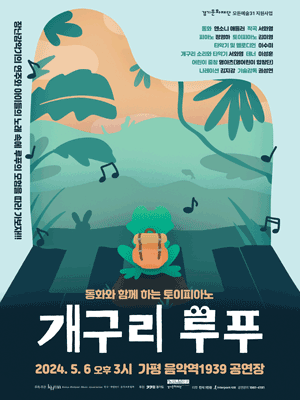 동화와 함께하는 토이피아노, 개구리 루푸 [가평]