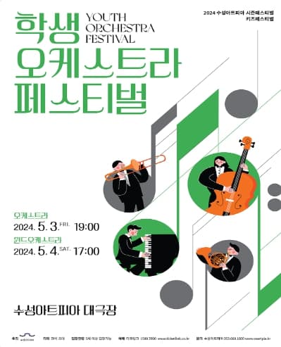 키즈페스티벌, 학생오케스트라페스티벌: 윈드오케스트라