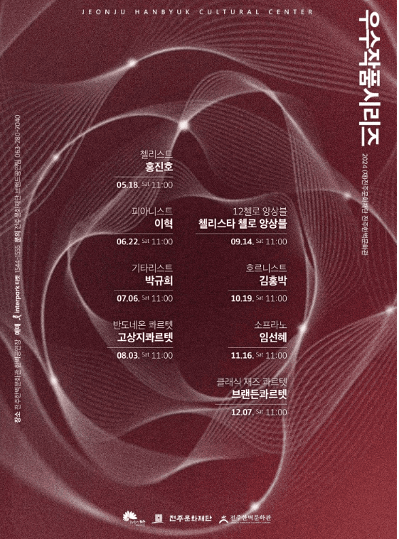 (재)전주문화재단 전주한벽문화관 우수작품시리즈Ⅴ, 첼리스타 첼로 앙상블