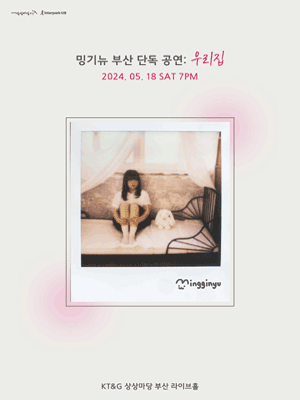 밍기뉴 단독 공연: 우리집 [부산]