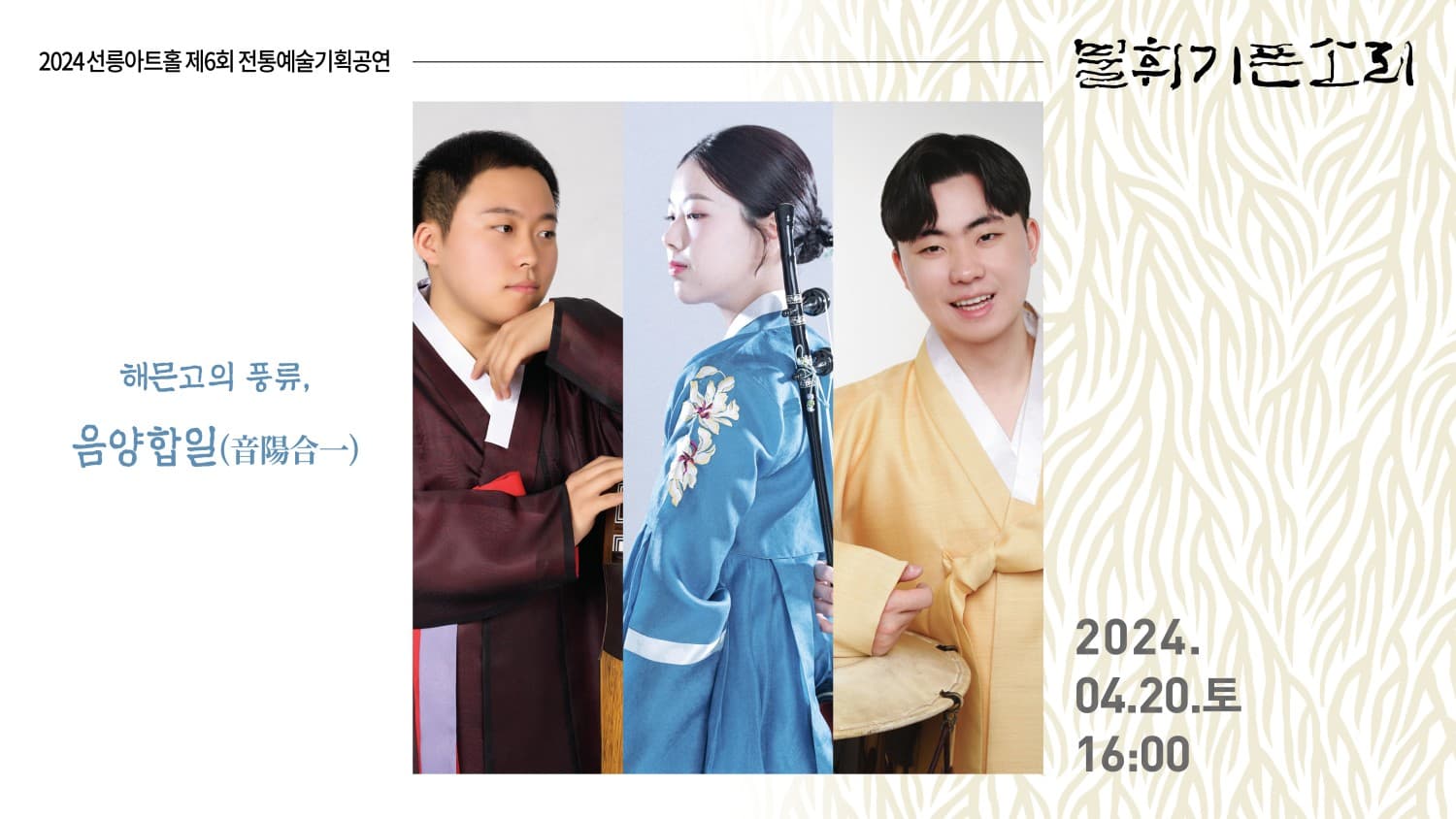 제6회 불휘기픈소리, 해믄고의 풍류: 음양합일