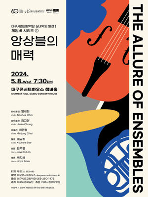 대구시립교향악단, 실내악의 발견 Ⅰ. 체임버 시리즈 ① 앙상블의 매력