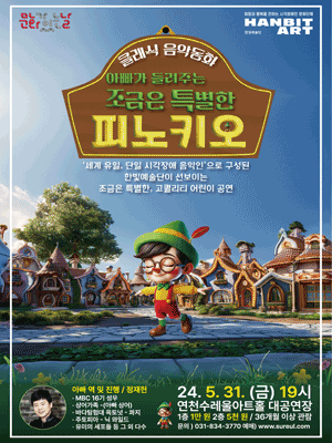 클래식 음악동화, 아빠가 들려주는 조금은 특별한 피노키오 [연천]