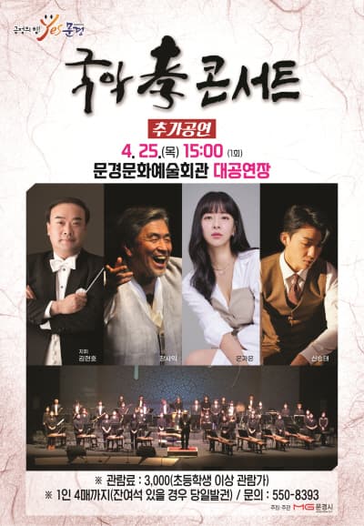 국악 효 콘서트 추가공연 [문경]