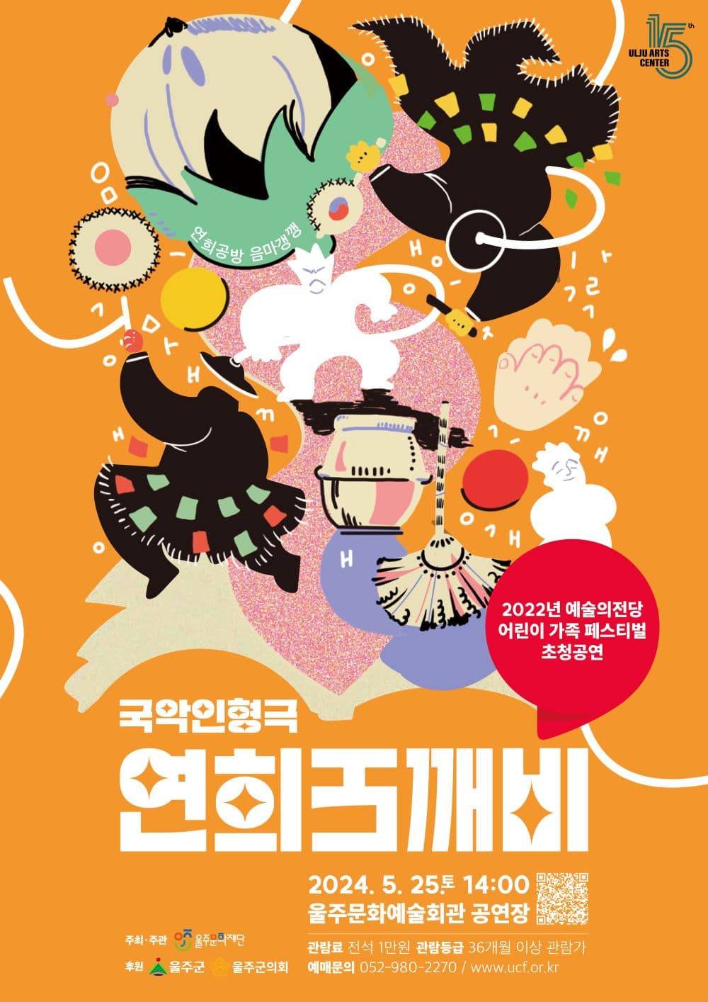 연희도깨비 [울산]