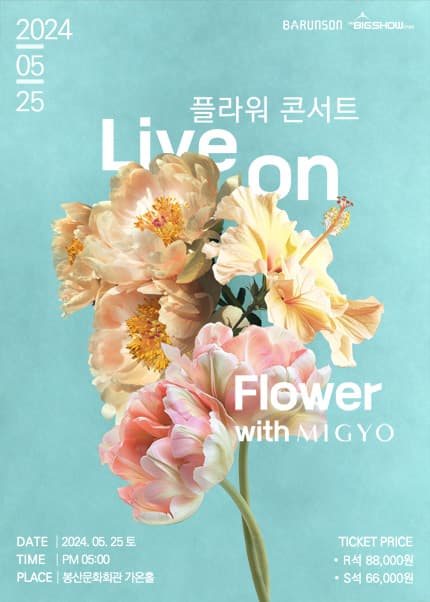 플라워콘서트 with 미교 [대구]