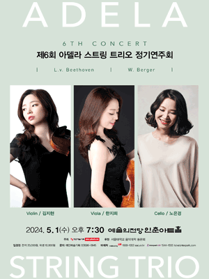 제6회 아델라 스트링 트리오 정기연주회
