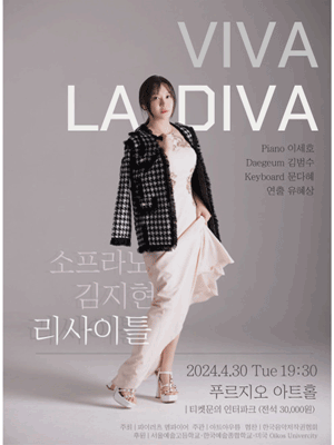 소프라노 김지현 독창회: VIVA LA DIVA