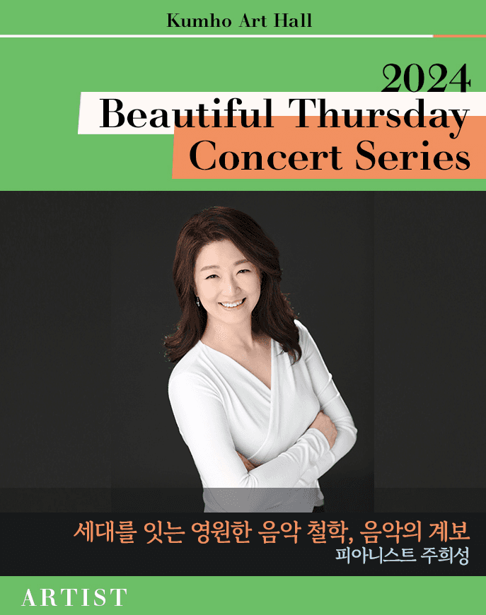 아름다운 목요일, 음악의 계보: 주희성 Piano