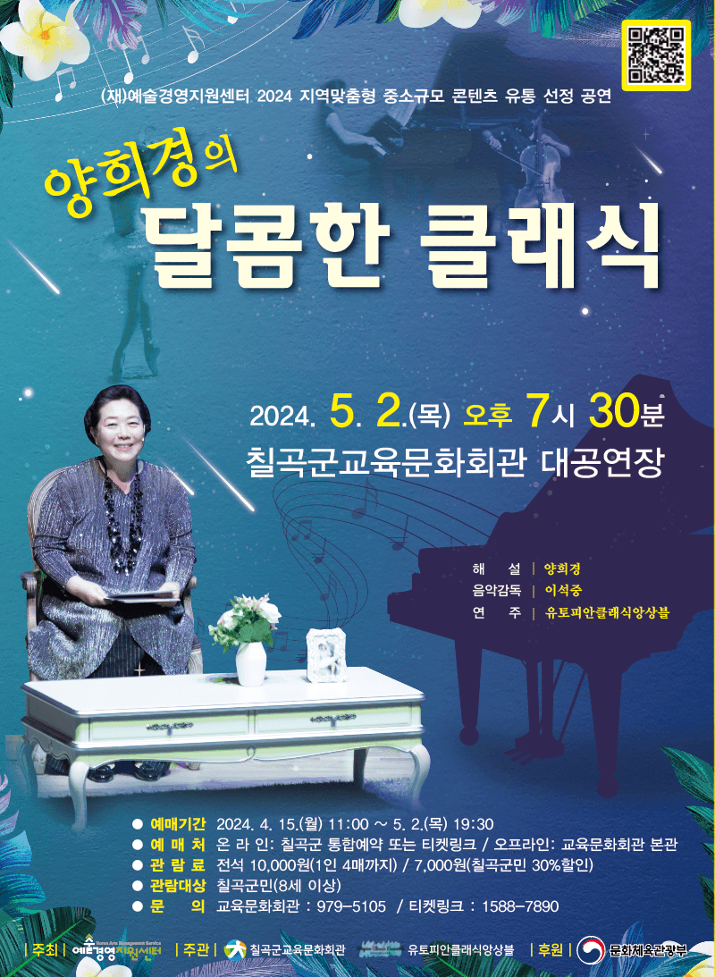 양희경의 달콤한 클래식 [칠곡]