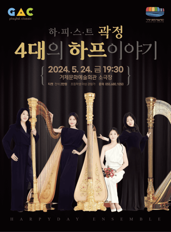 하피스트 곽정, 4대의 하프 이야기 [거제]