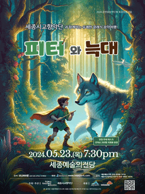 피터와 늑대 [세종]