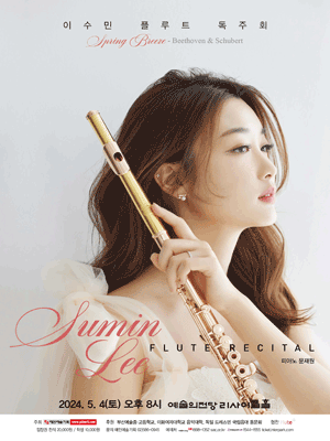 이수민 플루트 독주회
